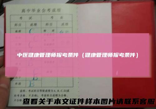 中医健康管理师报考条件(健康管理师报考条件)