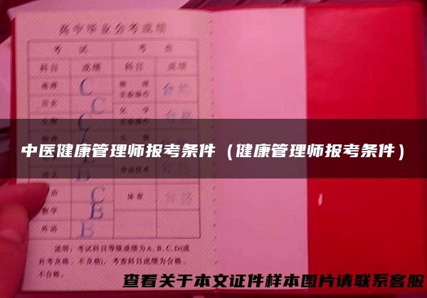 中医健康管理师报考条件（健康管理师报考条件）
