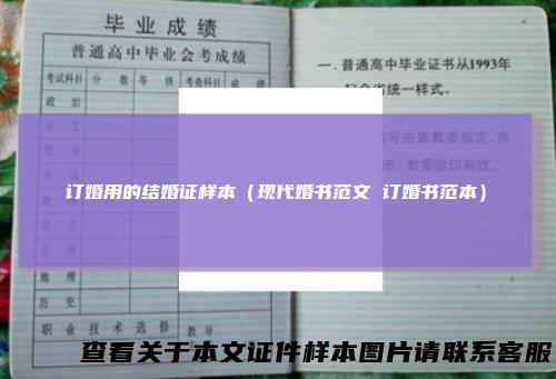 订婚用的结婚证样本(现代婚书范文订婚书范本)