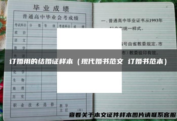 订婚用的结婚证样本（现代婚书范文 订婚书范本）
