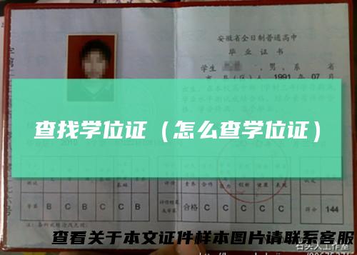 查找学位证（怎么查学位证）