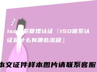 iso体系管理认证『ISO体系认证是什么有哪些流程』