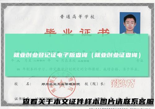 就业创业登记证电子版查询（就业创业证查询）