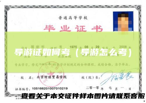 导游证如何考（导游怎么考）
