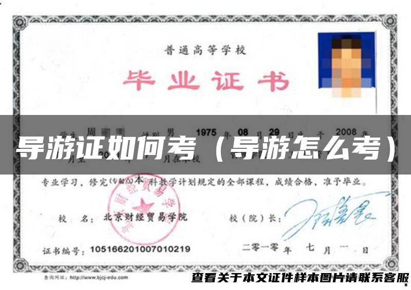 导游证如何考（导游怎么考）