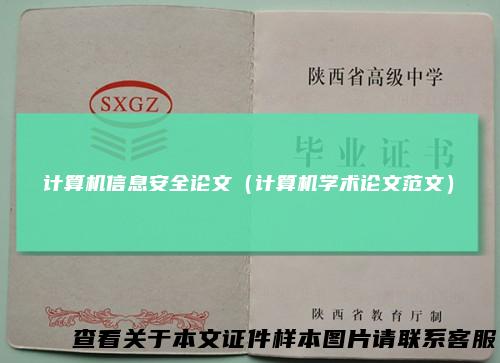 计算机信息安全论文（计算机学术论文范文）