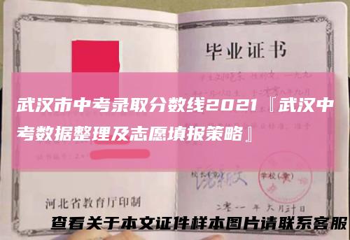 武汉市中考录取分数线2021『武汉中考数据整理及志愿填报策略』