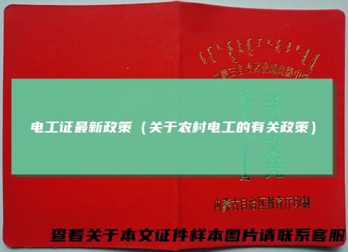 电工证最新政策（关于农村电工的有关政策）