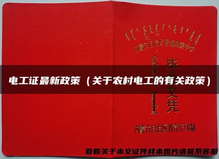 电工证最新政策（关于农村电工的有关政策）