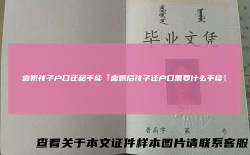 离婚孩子户口迁移手续『离婚后孩子迁户口需要什么手续』