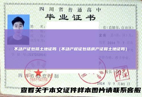 不动产证包括土地证吗（不动产权证包括房产证和土地证吗）