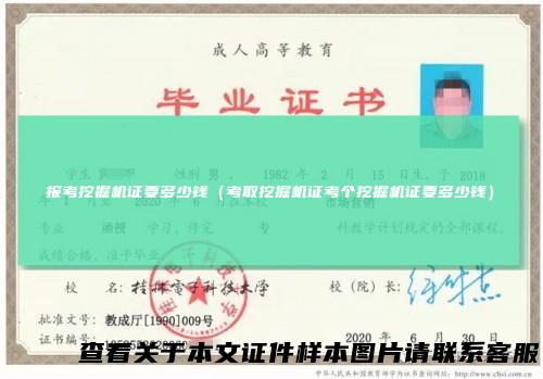 报考挖掘机证要多少钱（考取挖掘机证考个挖掘机证要多少钱）