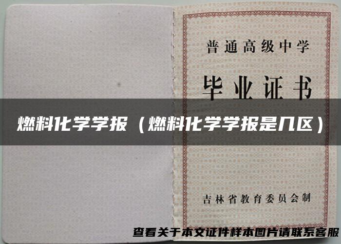 燃料化学学报（燃料化学学报是几区）