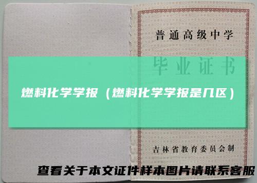 燃料化学学报（燃料化学学报是几区）