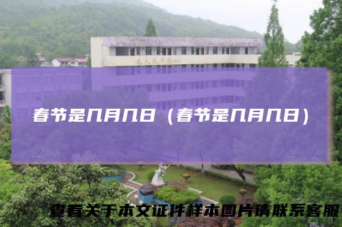 春节是几月几日（春节是几月几日）