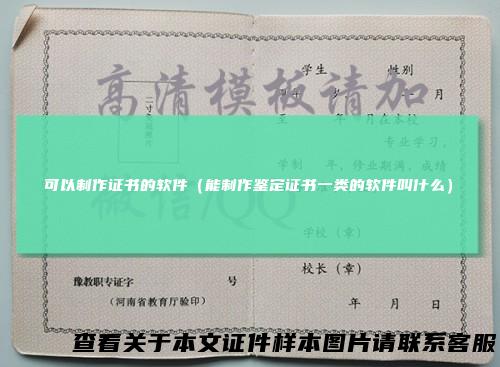 可以制作证书的软件（能制作鉴定证书一类的软件叫什么）