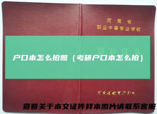 户口本怎么拍照(考研户口本怎么拍)