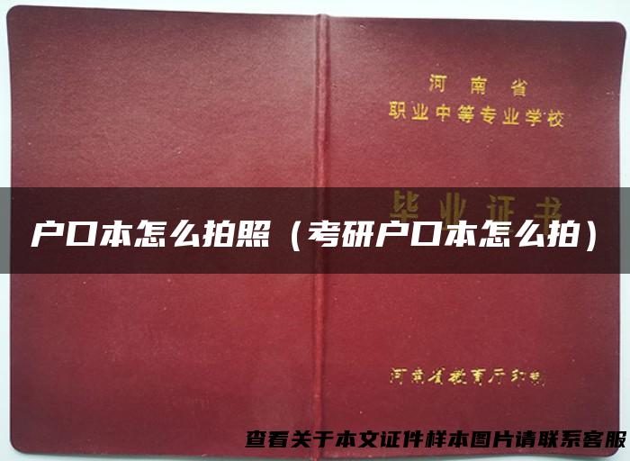 户口本怎么拍照（考研户口本怎么拍）