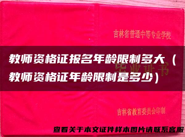 教师资格证报名年龄限制多大（教师资格证年龄限制是多少）