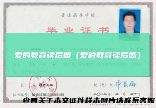 爱的教育读后感（爱的教育读后感）