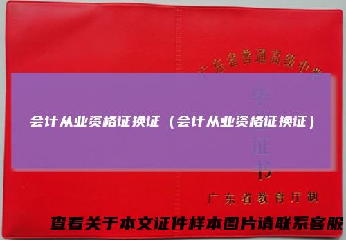 会计从业资格证换证（会计从业资格证换证）