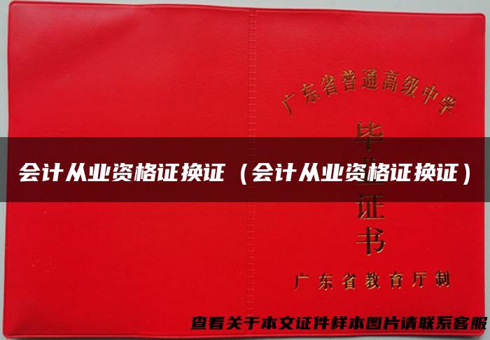 会计从业资格证换证（会计从业资格证换证）