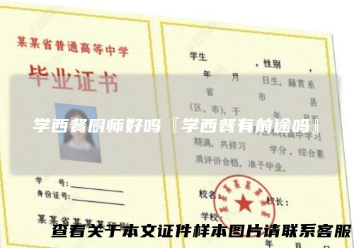 学西餐厨师好吗『学西餐有前途吗』