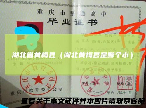 湖北省黄梅县（湖北黄梅县是哪个市）