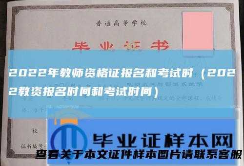 2022年教师资格证报名和考试时（2022教资报名时间和考试时间）