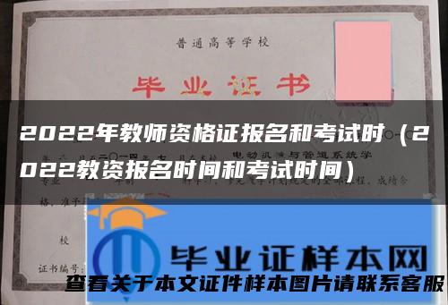 2022年教师资格证报名和考试时（2022教资报名时间和考试时间）