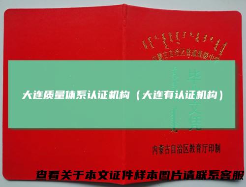 大连质量体系认证机构（大连有认证机构）