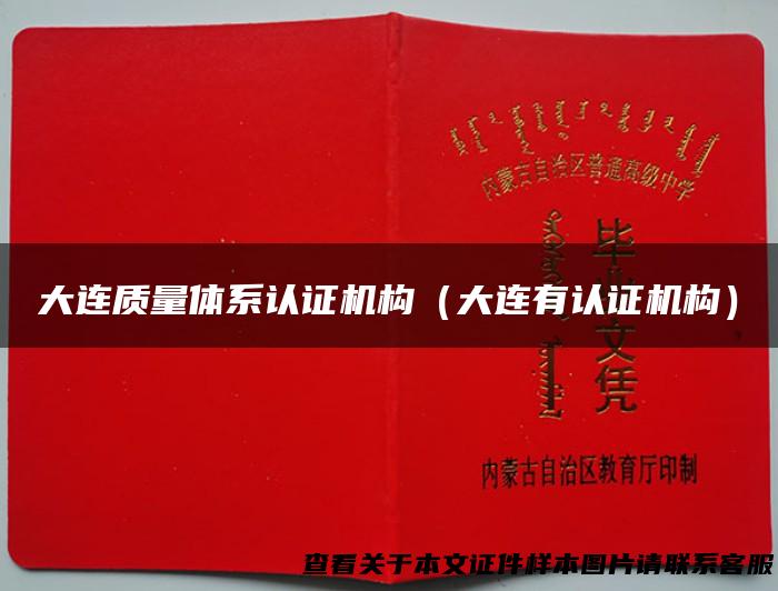 大连质量体系认证机构（大连有认证机构）