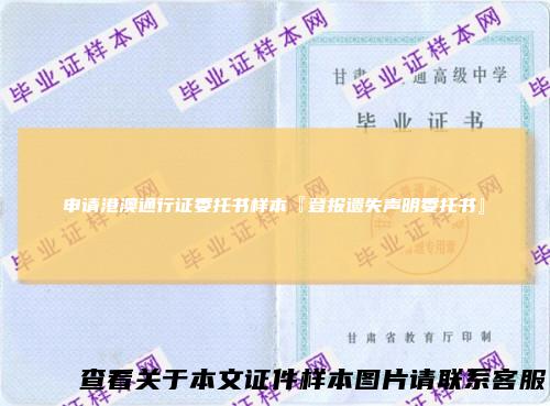 申请港澳通行证委托书样本『登报遗失声明委托书』