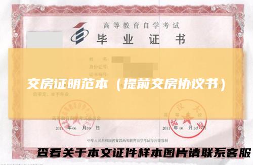 交房证明范本(提前交房协议书)