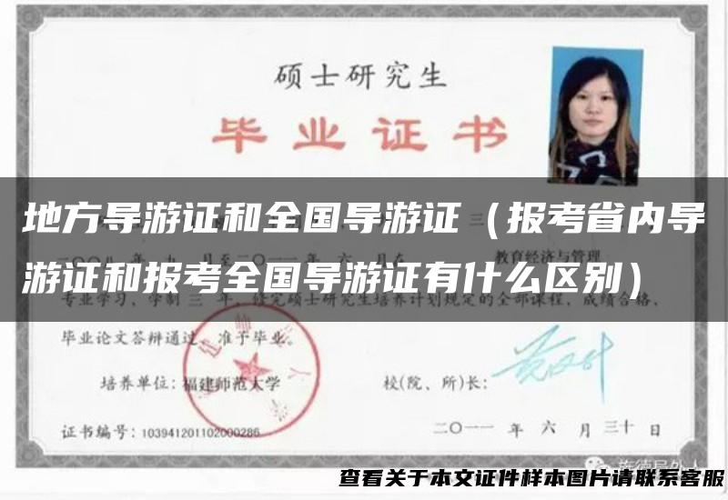 地方导游证和全国导游证（报考省内导游证和报考全国导游证有什么区别）