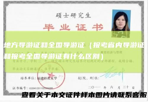 地方导游证和全国导游证（报考省内导游证和报考全国导游证有什么区别）