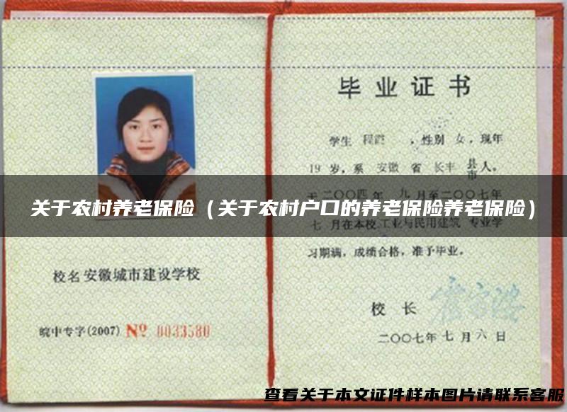 关于农村养老保险（关于农村户口的养老保险养老保险）