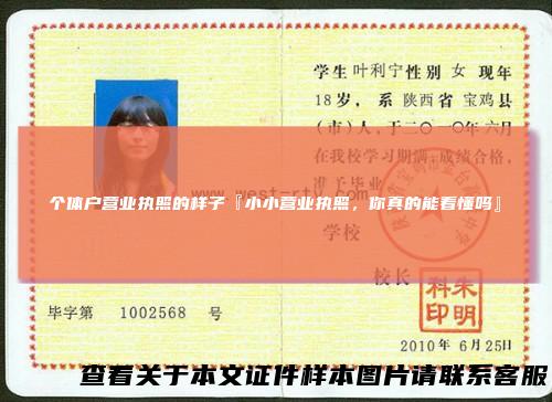 个体户营业执照的样子『小小营业执照，你真的能看懂吗』