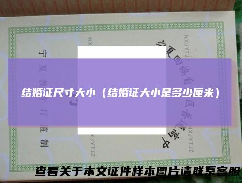 结婚证尺寸大小（结婚证大小是多少厘米）