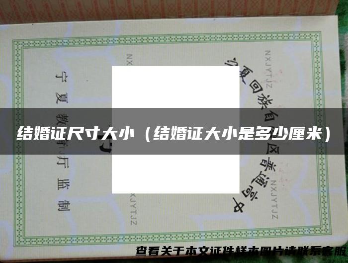 结婚证尺寸大小（结婚证大小是多少厘米）