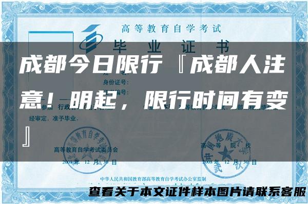 成都今日限行『成都人注意！明起，限行时间有变』
