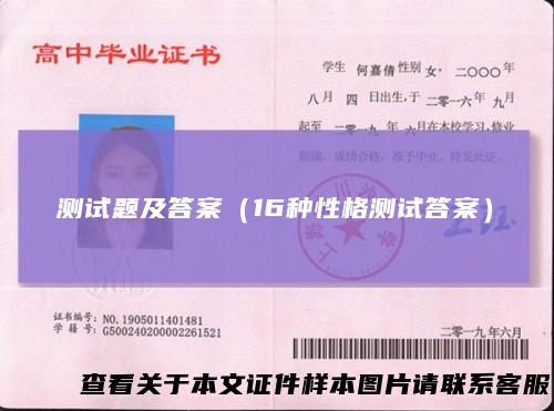 测试题及答案（16种性格测试答案）