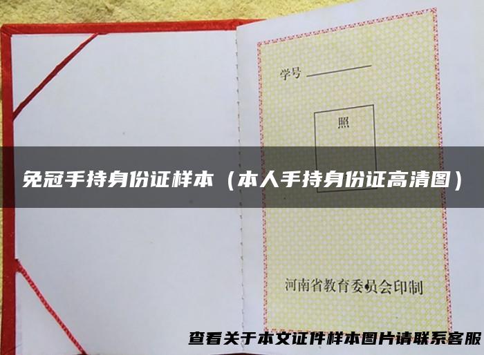 免冠手持身份证样本（本人手持身份证高清图）