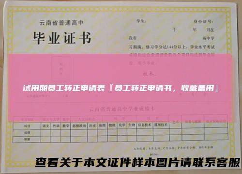 试用期员工转正申请表『员工转正申请书，收藏备用』