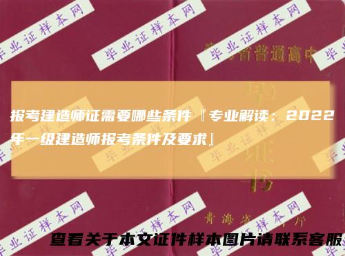 报考建造师证需要哪些条件『专业解读：2022年一级建造师报考条件及要求』