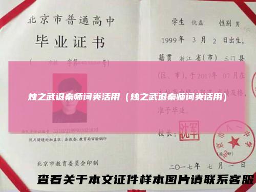 烛之武退秦师词类活用（烛之武退秦师词类话用）