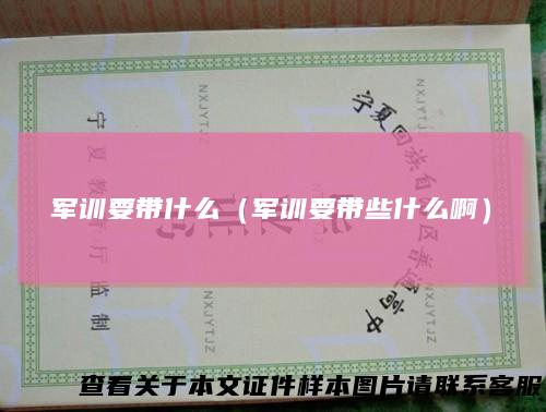 军训要带什么（军训要带些什么啊）