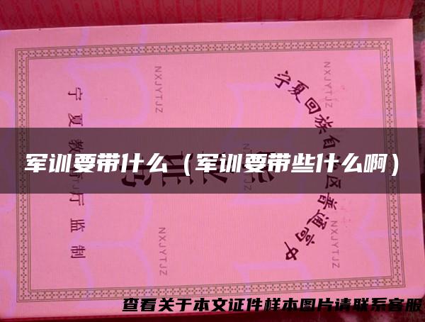 军训要带什么（军训要带些什么啊）