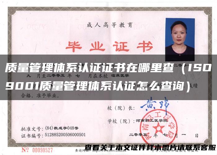 质量管理体系认证证书在哪里查（ISO9001质量管理体系认证怎么查询）