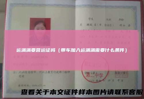 运满满要营运证吗（带车加入运满满需要什么条件）